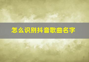 怎么识别抖音歌曲名字