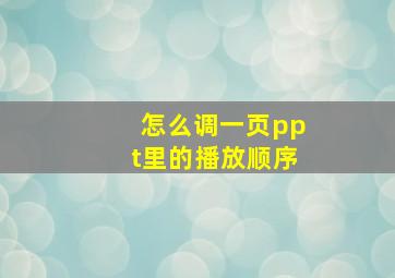 怎么调一页ppt里的播放顺序