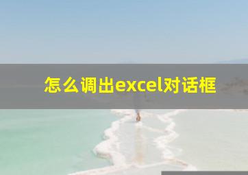 怎么调出excel对话框