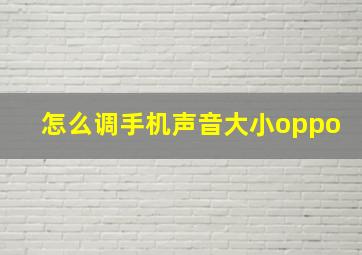 怎么调手机声音大小oppo