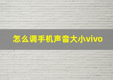 怎么调手机声音大小vivo