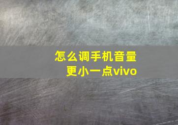 怎么调手机音量更小一点vivo