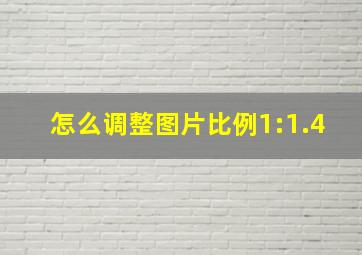 怎么调整图片比例1:1.4