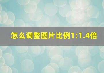 怎么调整图片比例1:1.4倍