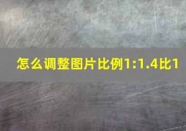 怎么调整图片比例1:1.4比1