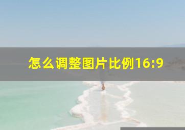 怎么调整图片比例16:9