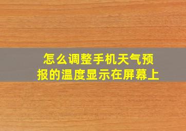 怎么调整手机天气预报的温度显示在屏幕上