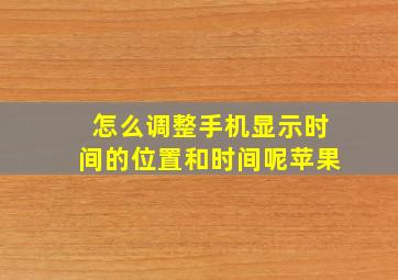 怎么调整手机显示时间的位置和时间呢苹果