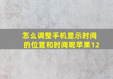 怎么调整手机显示时间的位置和时间呢苹果12