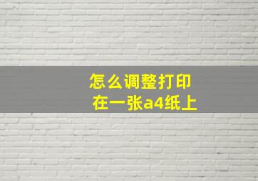 怎么调整打印在一张a4纸上