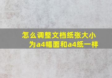 怎么调整文档纸张大小为a4幅面和a4纸一样