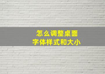 怎么调整桌面字体样式和大小