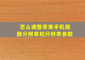 怎么调整苹果手机视频分辨率和分辨率参数