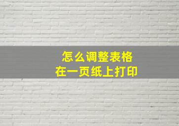 怎么调整表格在一页纸上打印