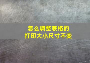 怎么调整表格的打印大小尺寸不变