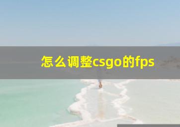 怎么调整csgo的fps