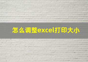 怎么调整excel打印大小