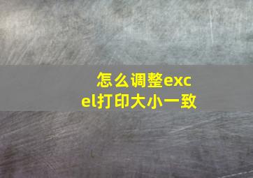 怎么调整excel打印大小一致