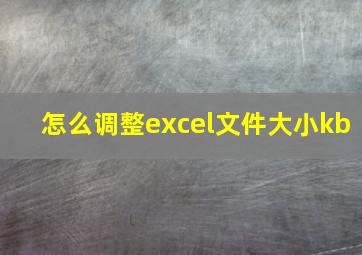 怎么调整excel文件大小kb