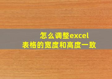 怎么调整excel表格的宽度和高度一致