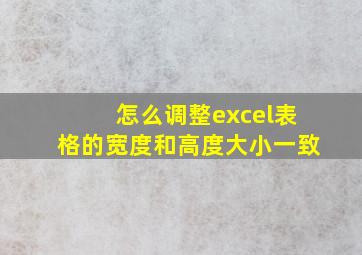 怎么调整excel表格的宽度和高度大小一致