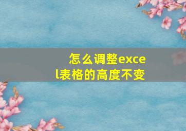 怎么调整excel表格的高度不变