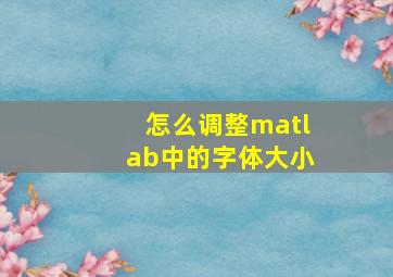 怎么调整matlab中的字体大小