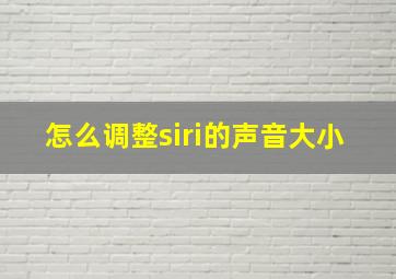 怎么调整siri的声音大小