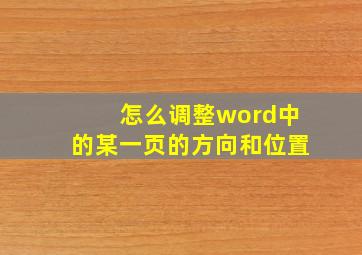 怎么调整word中的某一页的方向和位置