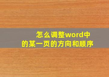 怎么调整word中的某一页的方向和顺序