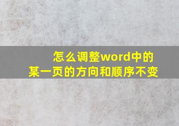 怎么调整word中的某一页的方向和顺序不变