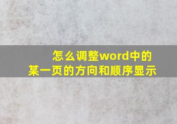 怎么调整word中的某一页的方向和顺序显示