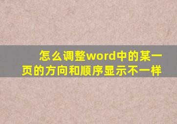 怎么调整word中的某一页的方向和顺序显示不一样