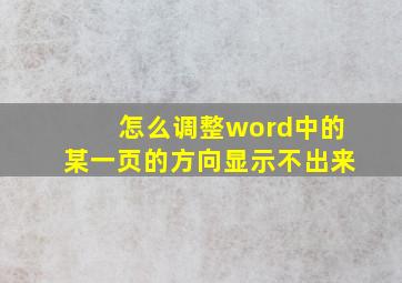 怎么调整word中的某一页的方向显示不出来