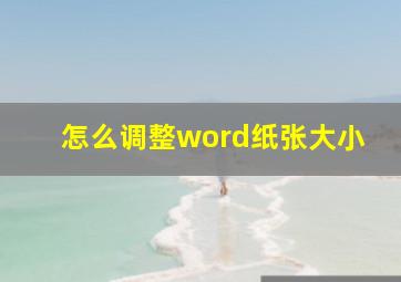 怎么调整word纸张大小