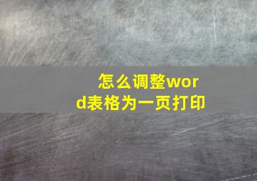 怎么调整word表格为一页打印