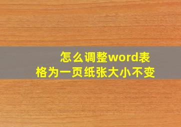 怎么调整word表格为一页纸张大小不变