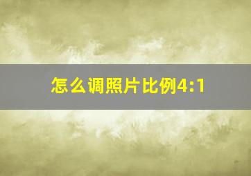 怎么调照片比例4:1