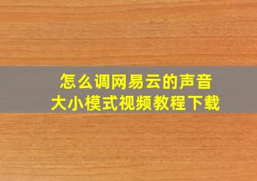 怎么调网易云的声音大小模式视频教程下载