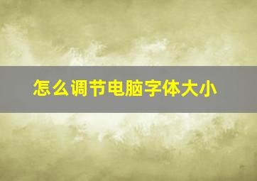 怎么调节电脑字体大小