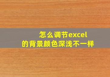 怎么调节excel的背景颜色深浅不一样