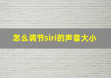 怎么调节siri的声音大小