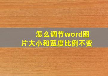 怎么调节word图片大小和宽度比例不变