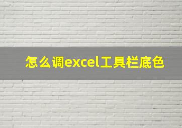 怎么调excel工具栏底色