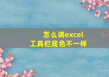 怎么调excel工具栏底色不一样