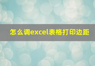 怎么调excel表格打印边距