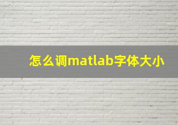 怎么调matlab字体大小