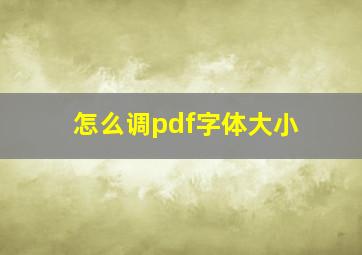 怎么调pdf字体大小