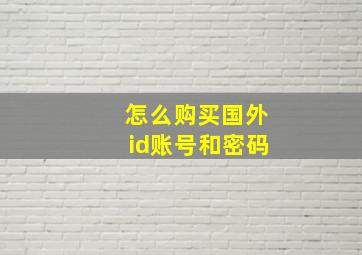 怎么购买国外id账号和密码