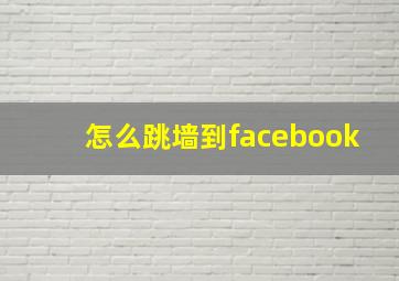 怎么跳墙到facebook